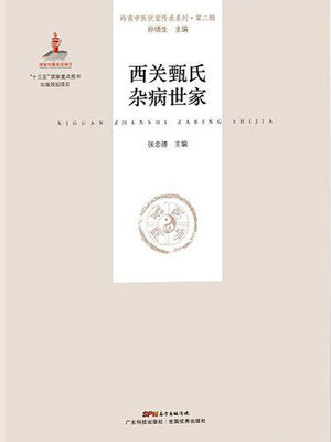 cover image of 西关甄氏杂病世家
